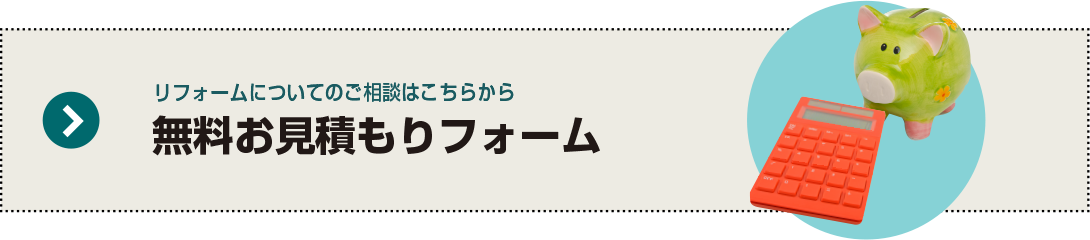 無料お見積もりフォーム