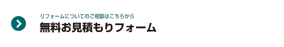 無料お見積もりフォーム