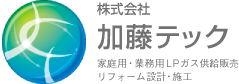 株式会社 加藤テック | 家庭用・業務用LPガス供給販売 リフォーム設計・施行