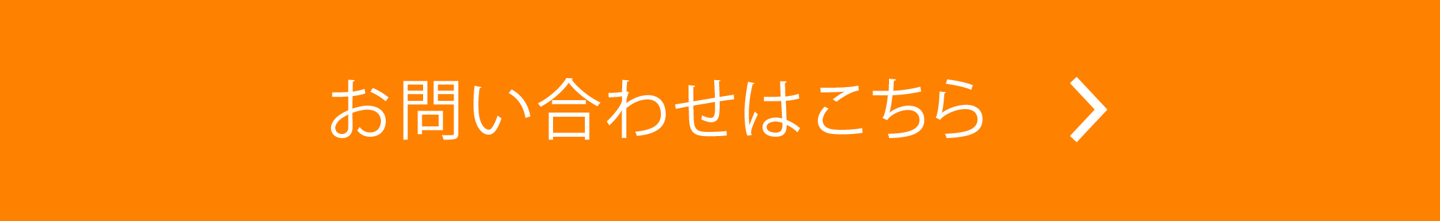 お問い合わせはこちら