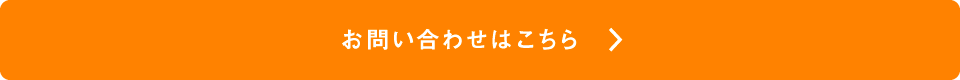 お問い合わせはこちら