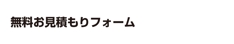 無料お見積もりフォーム