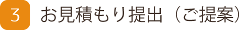 お見積もり提出（ご提案）