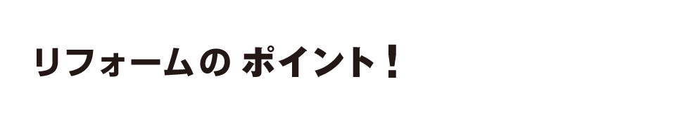 リフォームのポイント